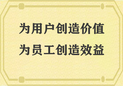 為用戶(hù)創(chuàng)造價(jià)值，為員工創(chuàng)造效益